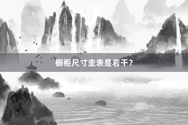 橱柜尺寸圭表是若干？